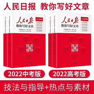 【】 2022中考高考版 人民日报教你写好文章 技法与指导 热点与素材 2022中考版技法与指导 2022版