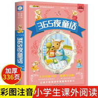 365夜童话睡前故事儿童童话365夜故事一年级注音版课外书婴幼儿宝宝亲子早教启蒙益智绘本读物二年级小课外阅读书籍