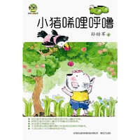 小猪唏哩呼噜(儿童文学经典版)