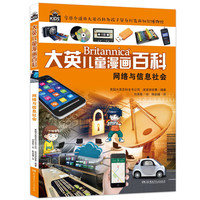 大英儿童百科全书漫画版29·网络与信息社会