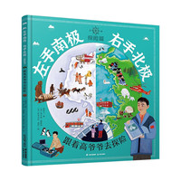 左手南极，右手北极（探险篇：跟着高爷爷去探险） 正货 新华书店