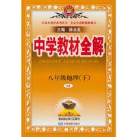 2024春 中学教材全解 八年级 8年级 地理下 人教版(RJ版)