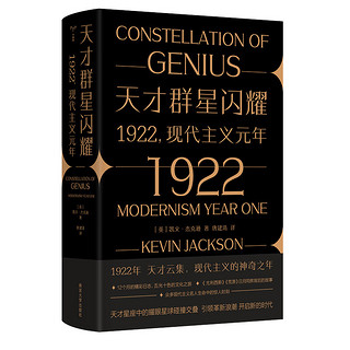 （守望者·文化&历史）天才群星闪耀：1922，现代主义元年