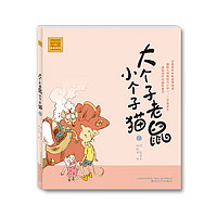 大个子老鼠小个子猫(注音版)6(本)