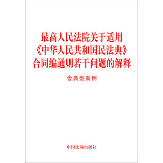 最高人民法院关于适用《中华人民共和国民法典》合同通则若干问题的解释（含典型案例）
