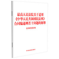 最高人民法院关于适用《中华人民共和国民法典》合同通则若干问题的解释（含典型案例）