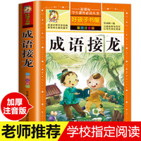 格林童话一年级注音版伊索寓言拼音成语故事唐诗三百首二年级阅读课外书籍昆虫记鲁宾逊漂流记爱的教育童年海底两万里四大名 成语接龙大全【彩图注音】