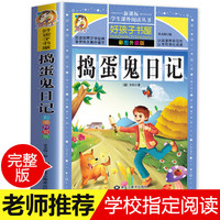格林童话一年级注音版伊索寓言拼音成语故事唐诗三百首二年级阅读课外书籍昆虫记鲁宾逊漂流记爱的教育童年海底两万里四大名 捣蛋鬼日记【彩图升级】