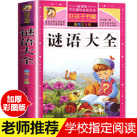 格林童话一年级注音版伊索寓言拼音成语故事唐诗三百首二年级阅读课外书籍昆虫记鲁宾逊漂流记爱的教育童年海底两万里四大名 谜语大全书【彩图注音】