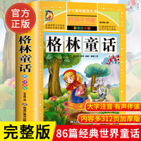 格林童话一年级注音版伊索寓言拼音成语故事唐诗三百首二年级阅读课外书籍昆虫记鲁宾逊漂流记爱的教育童年海底两万里四大名 格林童话【彩图注音】