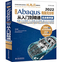 中文版Abaqus 2022有限元分析从入门到精通 实战案例版 图书