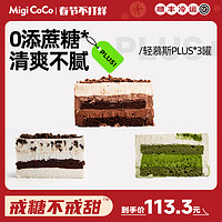 MIGICOCO 轻慕斯Plus盒子蛋糕奥奥+可可麦奶+抹茶435g 共3罐甜品零食罐子