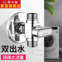 潜水艇(Submarine)洗衣机水龙头一进二出 双出水角阀三通球阀户外防冻洗衣机龙头京 【2个4分螺纹口】 4分出水