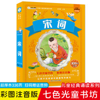 小笨熊 宋词三百首 全集300首 彩图注音版 扫码有声伴读 中国儿童经典诵读书系 小课外阅读书籍(中国环境标志产品 绿色印刷)