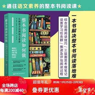 整本书阅读如何做 语文教学 阅读教学 阅读方法 北京科学技术