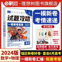 首发2024高考必刷卷一模新卷速递数学物理化学语文英语生物历史地理政治高三新高考强区名校一轮模拟金考卷特快专递必刷题 【2本套】数学+物理