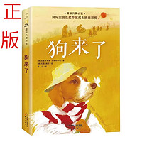 狗来了书  国际大小说小课外阅读书籍三四五六年级课外书52478 狗来了 .