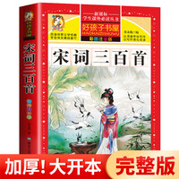 格林童话一年级注音版伊索寓言拼音成语故事唐诗三百首二年级阅读课外书籍昆虫记鲁宾逊漂流记爱的教育童年海底两万里四大名 宋词三百首【彩图注音】