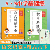 2024春五三基础练六年级下册53小学积累与默写句式训练大全语文英语人教版教材同步教辅学习资料通用仿写句子造句训练复习卷预习练习册 语文积累+句式 6年级下册