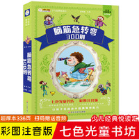小笨熊 脑筋急转弯大全 加厚版336页 小学注音版6-12岁课外阅读书籍漫画书一年级二年级三年级益智书(中国环境标志产品 绿色印刷)