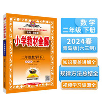 小学教材全解 二年级数学下 青岛版 六三制 2024春、薛金星、同步课本、教材解读、扫码课堂 数学青岛版六三制