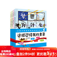 这样迎接我的未来 全4册 梦想 生命 金钱 财富 爱 哲学 心理 成长 绘本 北京科学技术 全4册