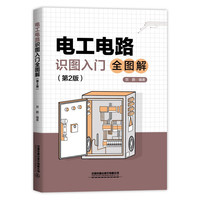 电工电路识图入门全图解（第2版）