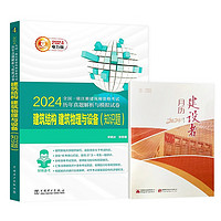 24版一注真题一级注册建筑师历年真题解析与模拟试卷4分册-建筑结构/建筑物理与建筑设备（知识题）2本