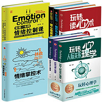 精装版8册】心理学京东自营 玩转读心术 情绪控制术知人识面宝典心理学的诡计微行为微表情心理学书籍