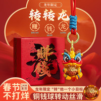天颛赚钱龙挂件2024龙年生肖本命年转转龙中国风摆件钥匙扣新年 转转龙挂件【精美礼盒】