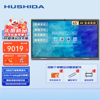 互视达（HUSHIDA）65英寸视频会议平板一体机触摸电子白板4K超清办公智慧屏内置摄像头麦克风XSKB-65D5