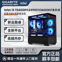 GIGABYTE 技嘉 Intel i5 12400F/13490F/13600KF准系统游戏电脑组装主机