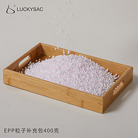 LUCKYSAC懒人沙发豆袋 EPP粒子补充包400克装 