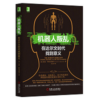 机器人叛乱：在达尔文时代找到意义 美国心理学会终身成就获得者 基思 社会科学 心理学 机械工业出版社 机器人叛乱