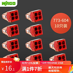 WAGO 万可接线端子773-604 硬线接线器导线快接头 10只