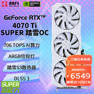 GAINWARD 耕升 GeForce RTX 4070 Ti SUPER/RTX 4070Ti 台式机电脑游戏显卡渲染设计AI绘图DLSS 3 RTX 4070 Ti SUPER 踏雪 OC