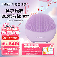 斐珞尔（FOREO）露娜电动洗脸仪LUNA 4 mini高效深层清洁净透洁面仪APP调控洗脸女 仙境紫 【高效清洁】智能APP12档调控紫