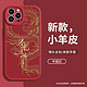 越忠 适用苹果15promax手机壳iphone14高级感13pro新年2024龙年12小羊皮11发财8plus暴富7x男女xs保护xr套