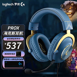 logitech 罗技 G）游戏耳机英雄联盟游戏海克斯科技声 头戴式电脑prox耳机吃鸡耳机 英雄联盟海克斯尊贵蓝