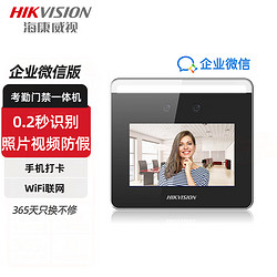 HIKVISION 海康威视 企业微信 考勤门禁一体WiFi