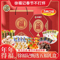 徐福记  徐福记年年得福礼盒 1000g 1盒