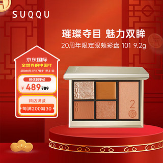 SUQQU20周年眼颊彩盘101 9.2g闪粉珠光哑光自然眼彩盘腮红盘综合盘