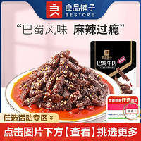 BESTORE 良品铺子 -新品巴蜀牛肉70g麻辣牛肉干解馋小零食小吃