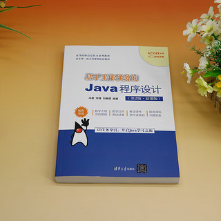 基于工作任务的Java程序设计（第2版·慕课版）
