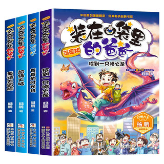 装在口袋里的爸爸漫画版第一辑 全4册 爸爸的时光机+超级大脑+捡到一只超级喷火龙+童话大冒险 幻想大王杨鹏系列 6-7-10-12岁少儿童卡通漫画故事书 儿童文学读物小课外阅读图书 装在口袋里的爸爸漫画版第一辑（全4册）