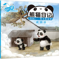 杨红樱启蒙图画书·熊猫日记（冬天的故事）·藏猫猫