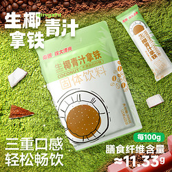Nanguo 南国 食品300g生椰青汁拿铁速溶高膳食纤维咖啡粉0添加白砂糖袋装