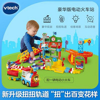 vtech 伟易达 豪华版电动火车站  80-521218