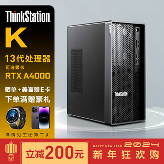 联想（ThinkStation）K/K-C2商用3D图形设计视频渲染工作站台式主机 I5-13500 32G 512G+2T T400 4G  I5-13500 14核 2.5G