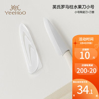 英氏(YEEHOO)婴儿菜板刀具套装宝宝辅食刀具家用砧板菜刀陶瓷剪刀儿童小刀套装 【小号】陶瓷切刀